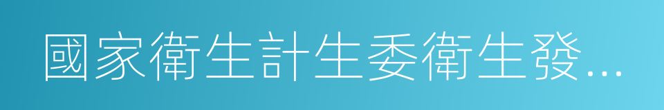 國家衛生計生委衛生發展研究中心的同義詞