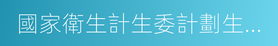 國家衛生計生委計劃生育基層指導司的同義詞