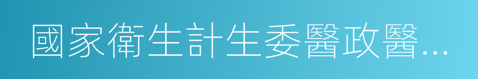 國家衛生計生委醫政醫管局的同義詞