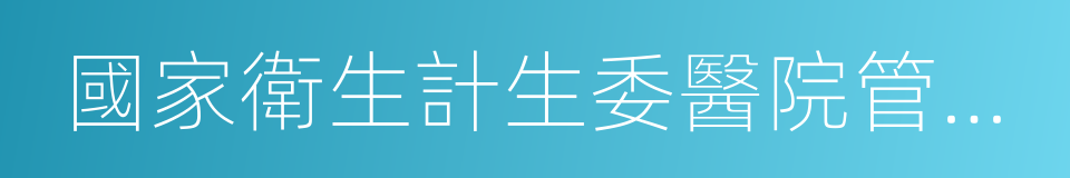 國家衛生計生委醫院管理研究所的同義詞