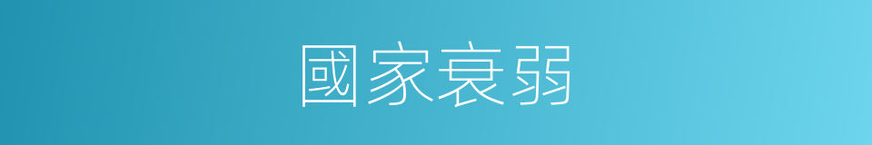 國家衰弱的同義詞