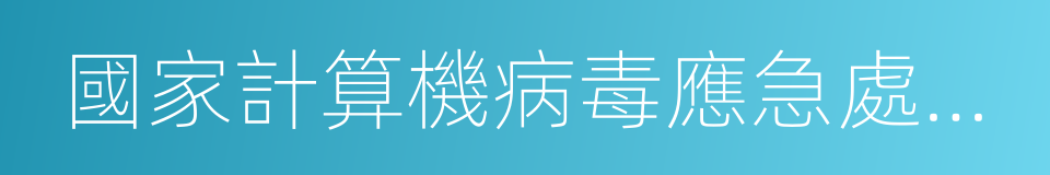 國家計算機病毒應急處理中心的同義詞