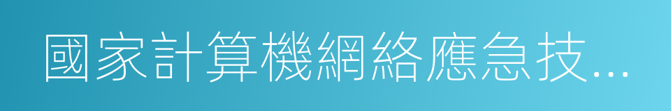 國家計算機網絡應急技術處理協調中心的同義詞