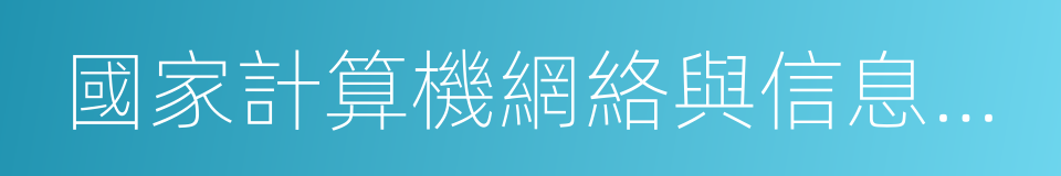 國家計算機網絡與信息安全管理中心的同義詞