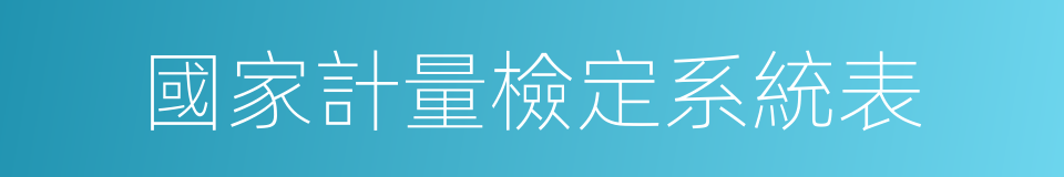 國家計量檢定系統表的同義詞