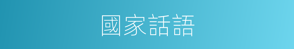 國家話語的同義詞