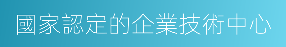 國家認定的企業技術中心的同義詞