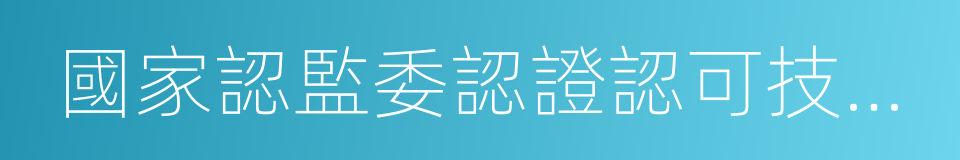 國家認監委認證認可技術研究所的同義詞