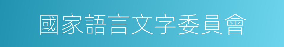 國家語言文字委員會的同義詞