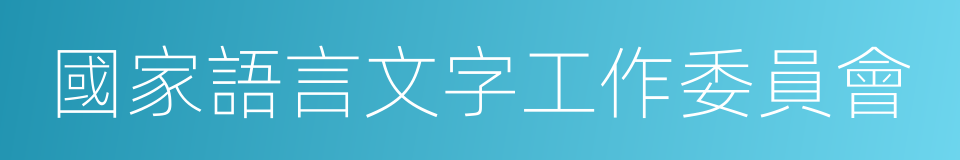 國家語言文字工作委員會的同義詞