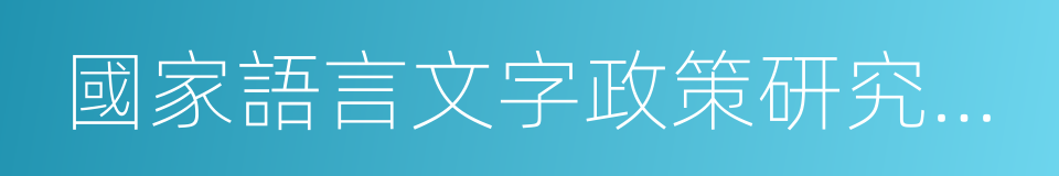 國家語言文字政策研究中心的同義詞