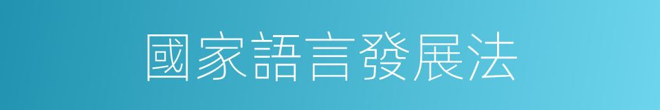 國家語言發展法的同義詞