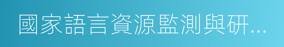 國家語言資源監測與研究中心的同義詞