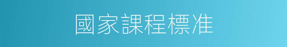 國家課程標准的同義詞