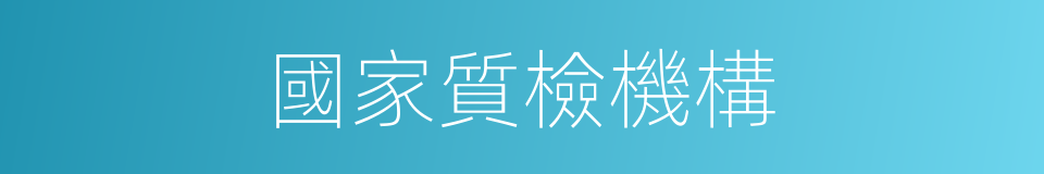 國家質檢機構的同義詞