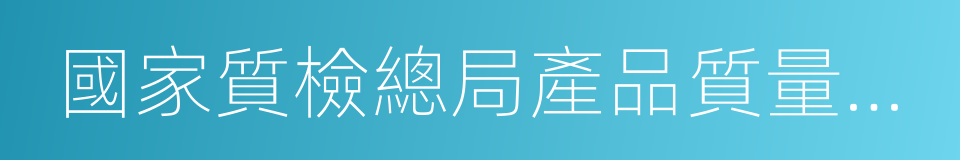 國家質檢總局產品質量監督司的同義詞