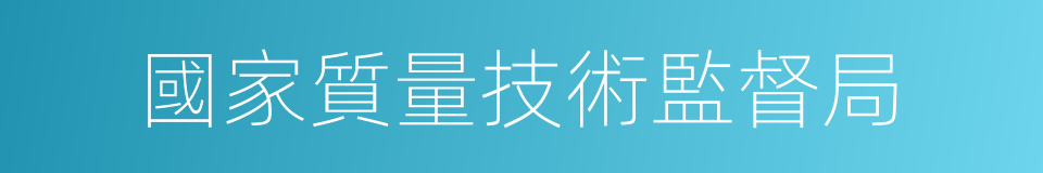 國家質量技術監督局的同義詞