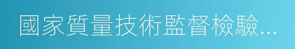 國家質量技術監督檢驗檢疫總局的同義詞