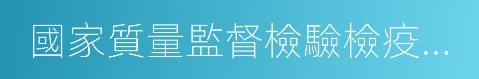 國家質量監督檢驗檢疫總局令的同義詞