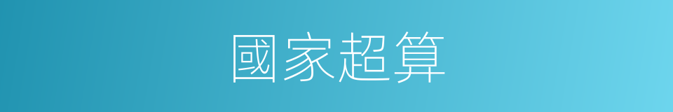 國家超算的同義詞