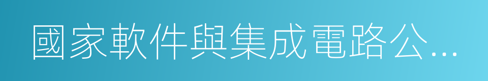 國家軟件與集成電路公共服務平台的同義詞