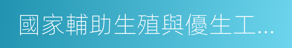 國家輔助生殖與優生工程技術研究中心的同義詞