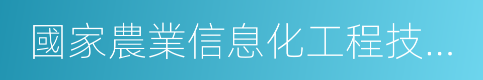 國家農業信息化工程技術研究中心的同義詞