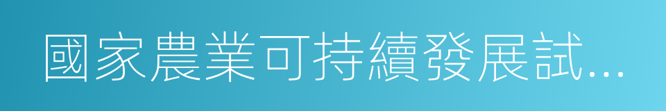 國家農業可持續發展試驗示範區建設方案的同義詞