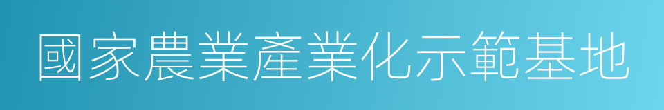 國家農業產業化示範基地的同義詞