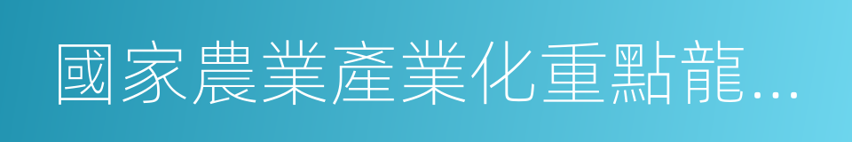 國家農業產業化重點龍頭企業的同義詞