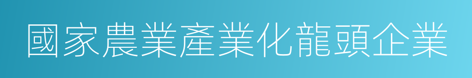 國家農業產業化龍頭企業的同義詞