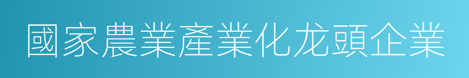 國家農業產業化龙頭企業的同義詞