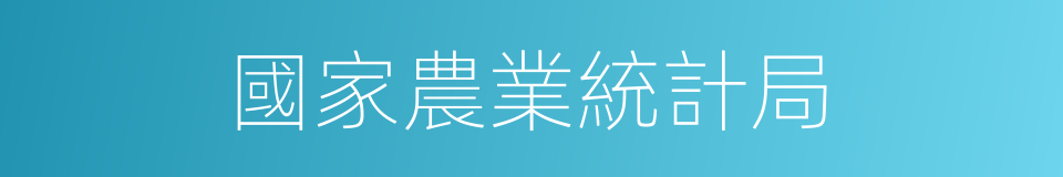 國家農業統計局的同義詞