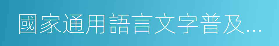 國家通用語言文字普及攻堅工程實施方案的同義詞