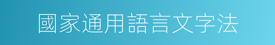 國家通用語言文字法的同義詞