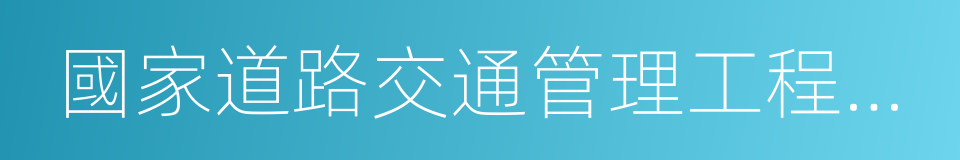 國家道路交通管理工程技術研究中心的同義詞