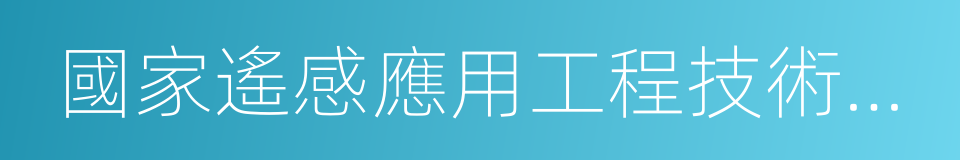 國家遙感應用工程技術研究中心的同義詞