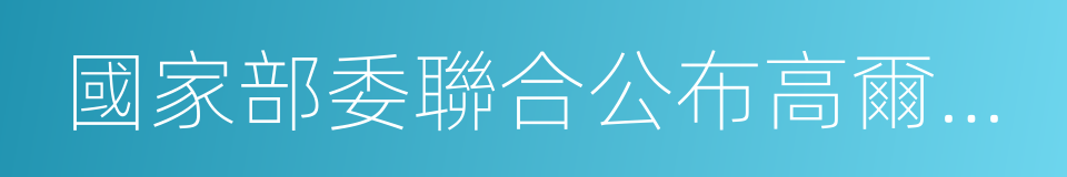 國家部委聯合公布高爾夫球場清理整治結果的同義詞