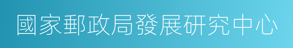 國家郵政局發展研究中心的同義詞