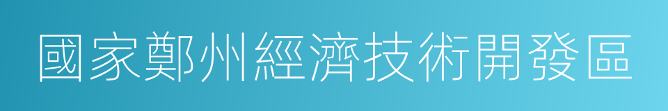 國家鄭州經濟技術開發區的同義詞