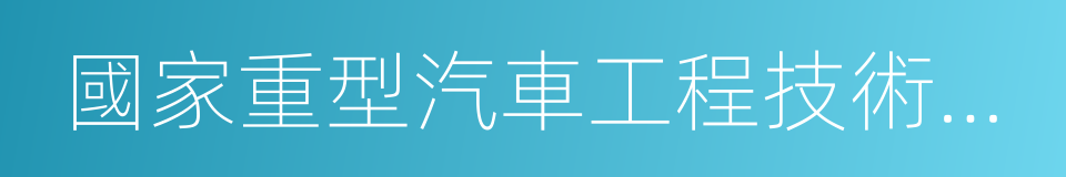 國家重型汽車工程技術研究中心的同義詞