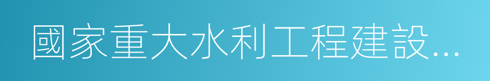 國家重大水利工程建設基金的同義詞