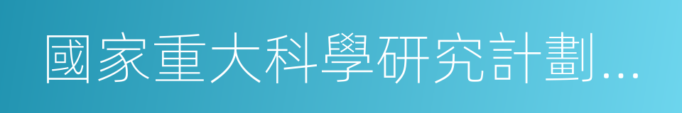 國家重大科學研究計劃項目首席科學家的同義詞