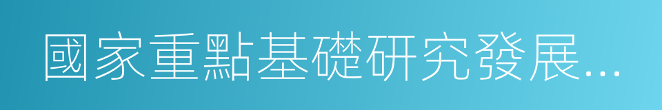 國家重點基礎研究發展規劃的同義詞