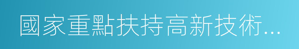 國家重點扶持高新技術企業的同義詞