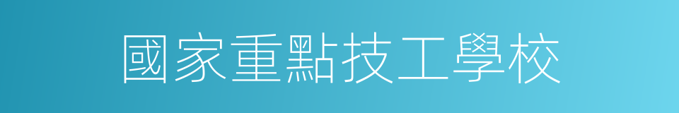 國家重點技工學校的同義詞