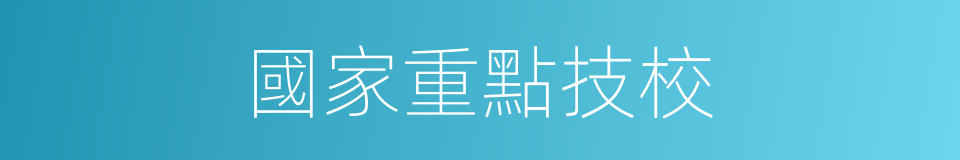 國家重點技校的同義詞
