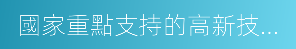 國家重點支持的高新技術領域的同義詞