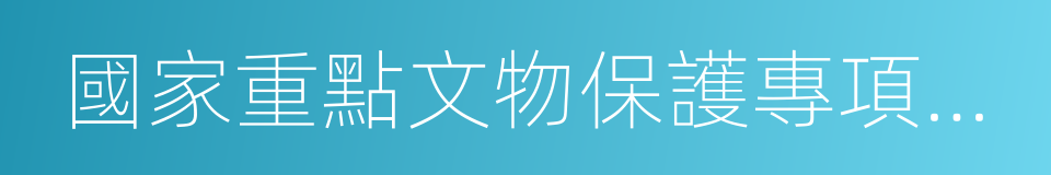 國家重點文物保護專項補助資金管理辦法的同義詞