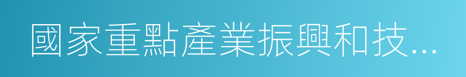 國家重點產業振興和技術改造項目的同義詞